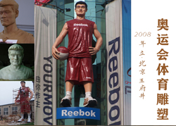 2008年第29届奥运会（北京）英国Reebok公司大型《姚明雕像》